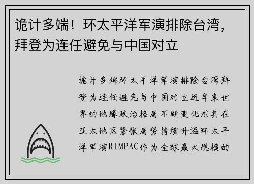 诡计多端！环太平洋军演排除台湾，拜登为连任避免与中国对立