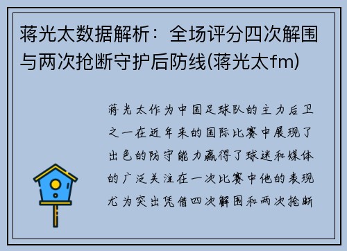 蒋光太数据解析：全场评分四次解围与两次抢断守护后防线(蒋光太fm)