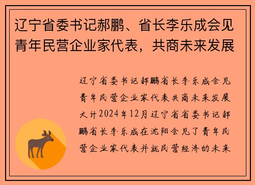辽宁省委书记郝鹏、省长李乐成会见青年民营企业家代表，共商未来发展大计