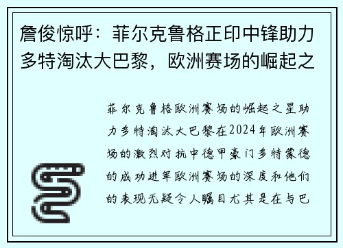 詹俊惊呼：菲尔克鲁格正印中锋助力多特淘汰大巴黎，欧洲赛场的崛起之星