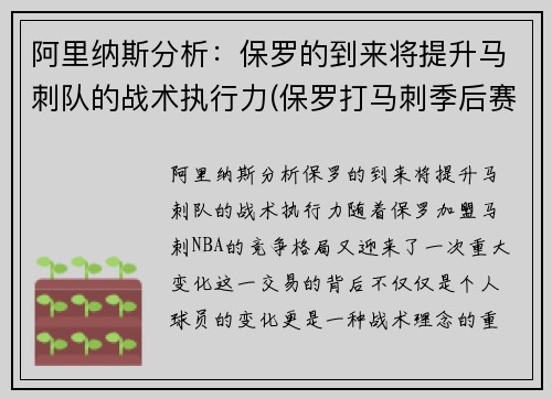 阿里纳斯分析：保罗的到来将提升马刺队的战术执行力(保罗打马刺季后赛)