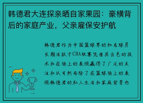韩德君大连探亲晒自家果园：豪横背后的家庭产业，父亲雇保安护航
