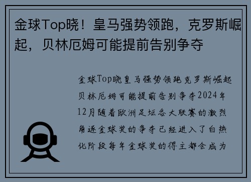金球Top晓！皇马强势领跑，克罗斯崛起，贝林厄姆可能提前告别争夺