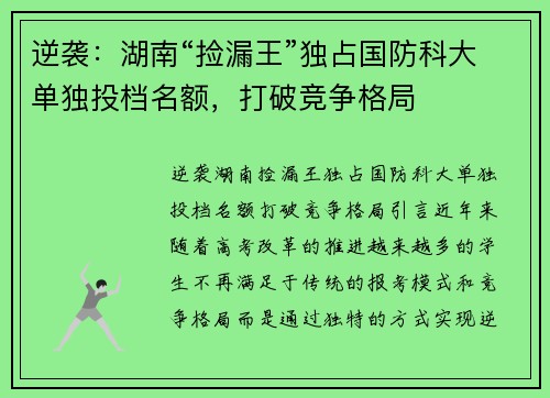 逆袭：湖南“捡漏王”独占国防科大单独投档名额，打破竞争格局
