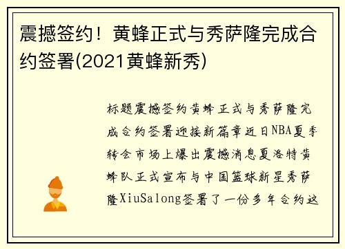 震撼签约！黄蜂正式与秀萨隆完成合约签署(2021黄蜂新秀)