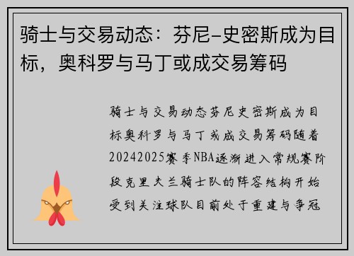 骑士与交易动态：芬尼-史密斯成为目标，奥科罗与马丁或成交易筹码