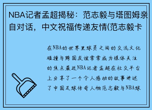 NBA记者孟超揭秘：范志毅与塔图姆亲自对话，中文祝福传递友情(范志毅卡塔尔)