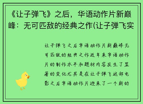 《让子弹飞》之后，华语动作片新巅峰：无可匹敌的经典之作(让子弹飞实现了华语影坛的梦幻聚首)