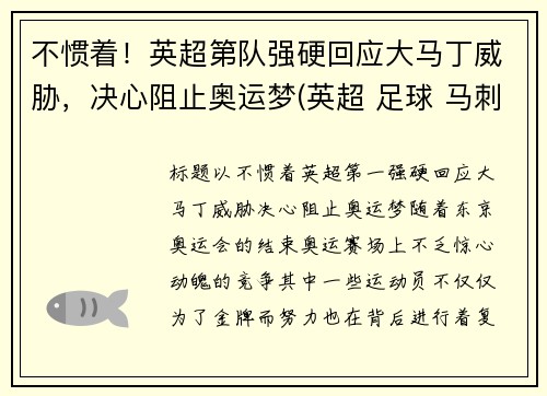 不惯着！英超第队强硬回应大马丁威胁，决心阻止奥运梦(英超 足球 马刺)
