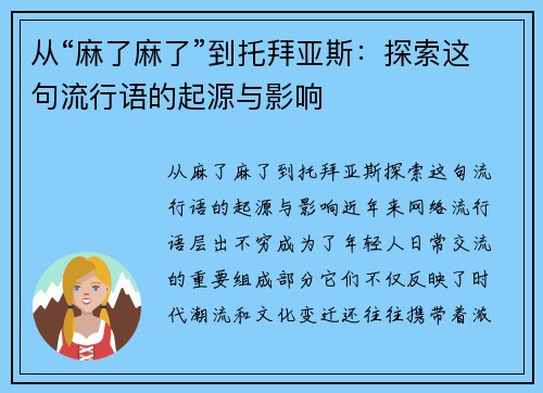 从“麻了麻了”到托拜亚斯：探索这句流行语的起源与影响