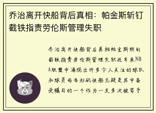 乔治离开快船背后真相：帕金斯斩钉截铁指责劳伦斯管理失职