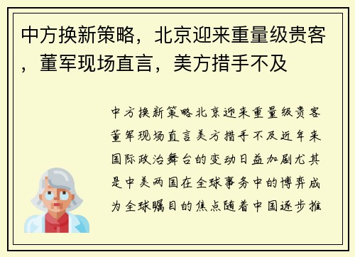 中方换新策略，北京迎来重量级贵客，董军现场直言，美方措手不及