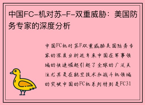 中国FC-机对苏-F-双重威胁：美国防务专家的深度分析
