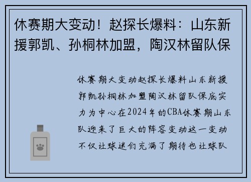 休赛期大变动！赵探长爆料：山东新援郭凯、孙桐林加盟，陶汉林留队保底实力