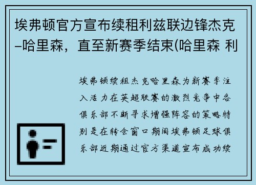 埃弗顿官方宣布续租利兹联边锋杰克-哈里森，直至新赛季结束(哈里森 利兹联)