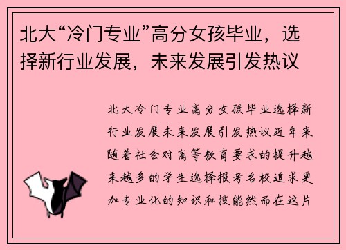 北大“冷门专业”高分女孩毕业，选择新行业发展，未来发展引发热议