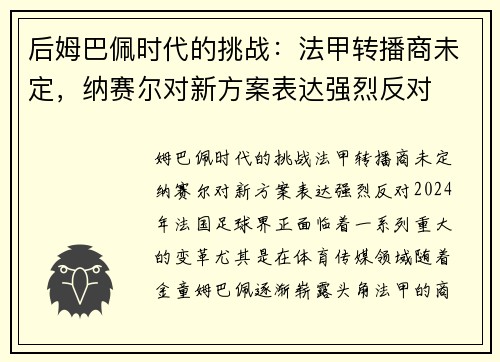 后姆巴佩时代的挑战：法甲转播商未定，纳赛尔对新方案表达强烈反对