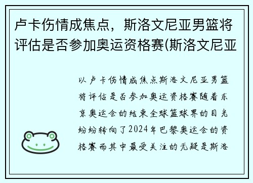卢卡伤情成焦点，斯洛文尼亚男篮将评估是否参加奥运资格赛(斯洛文尼亚男篮奥运会预选赛)