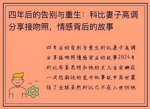 四年后的告别与重生：科比妻子高调分享接吻照，情感背后的故事