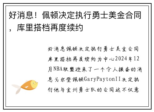 好消息！佩顿决定执行勇士美金合同，库里搭档再度续约