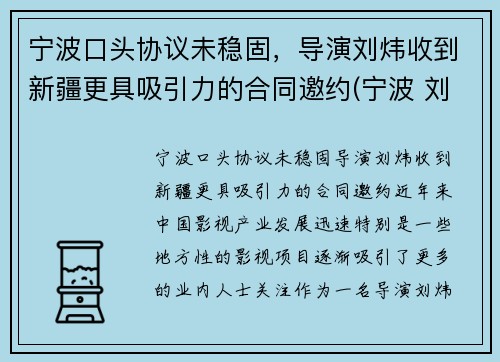宁波口头协议未稳固，导演刘炜收到新疆更具吸引力的合同邀约(宁波 刘伟)
