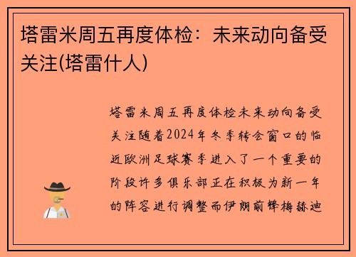 塔雷米周五再度体检：未来动向备受关注(塔雷什人)