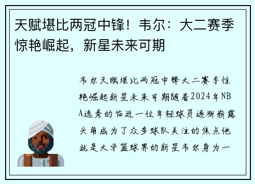 天赋堪比两冠中锋！韦尔：大二赛季惊艳崛起，新星未来可期