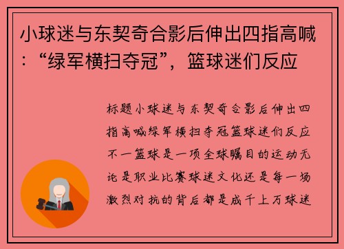 小球迷与东契奇合影后伸出四指高喊：“绿军横扫夺冠”，篮球迷们反应不一