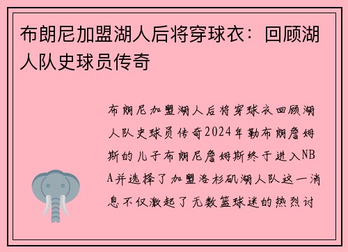 布朗尼加盟湖人后将穿球衣：回顾湖人队史球员传奇