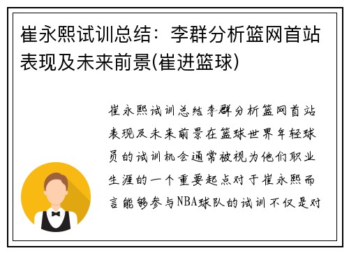 崔永熙试训总结：李群分析篮网首站表现及未来前景(崔进篮球)