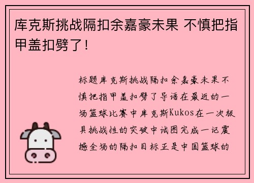 库克斯挑战隔扣余嘉豪未果 不慎把指甲盖扣劈了！