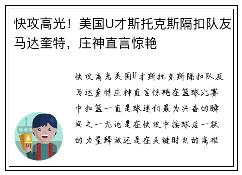 快攻高光！美国U才斯托克斯隔扣队友马达奎特，庄神直言惊艳