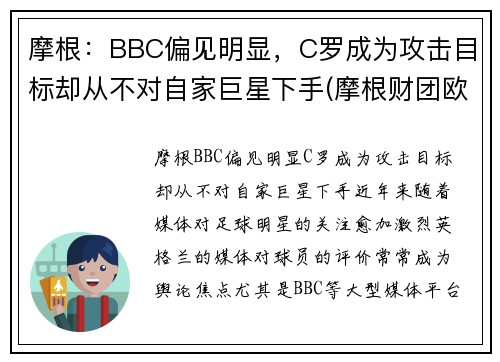 摩根：BBC偏见明显，C罗成为攻击目标却从不对自家巨星下手(摩根财团欧洲超级联赛)