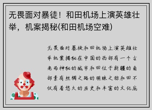 无畏面对暴徒！和田机场上演英雄壮举，机案揭秘(和田机场空难)