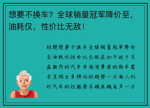 想要不换车？全球销量冠军降价至，油耗仅，性价比无敌！