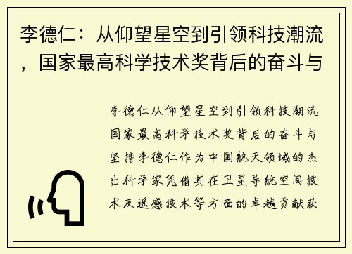 李德仁：从仰望星空到引领科技潮流，国家最高科学技术奖背后的奋斗与坚持