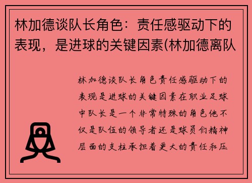 林加德谈队长角色：责任感驱动下的表现，是进球的关键因素(林加德离队)
