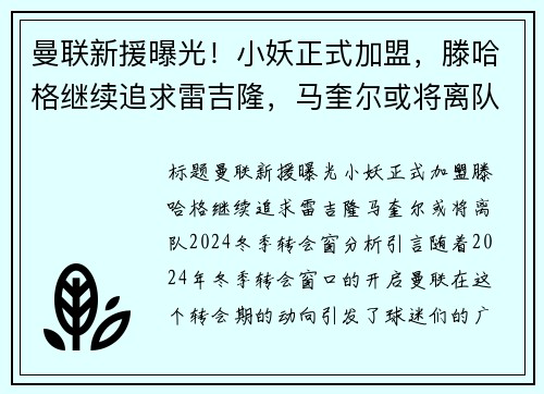 曼联新援曝光！小妖正式加盟，滕哈格继续追求雷吉隆，马奎尔或将离队