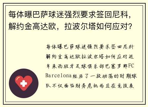 每体曝巴萨球迷强烈要求签回尼科，解约金高达欧，拉波尔塔如何应对？