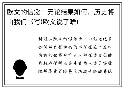 欧文的信念：无论结果如何，历史将由我们书写(欧文说了啥)