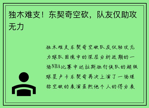 独木难支！东契奇空砍，队友仅助攻无力