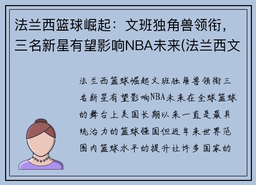 法兰西篮球崛起：文班独角兽领衔，三名新星有望影响NBA未来(法兰西文明)