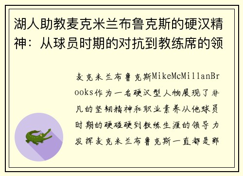 湖人助教麦克米兰布鲁克斯的硬汉精神：从球员时期的对抗到教练席的领导力