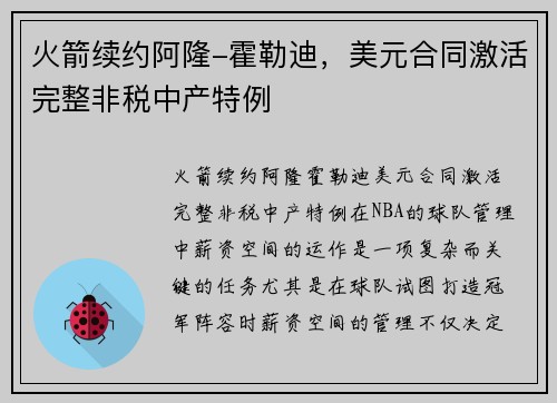 火箭续约阿隆-霍勒迪，美元合同激活完整非税中产特例