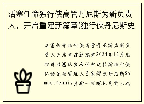 活塞任命独行侠高管丹尼斯为新负责人，开启重建新篇章(独行侠丹尼斯史密斯)