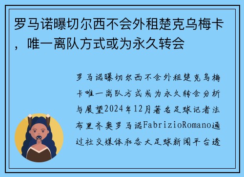 罗马诺曝切尔西不会外租楚克乌梅卡，唯一离队方式或为永久转会