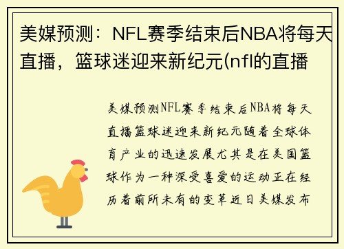 美媒预测：NFL赛季结束后NBA将每天直播，篮球迷迎来新纪元(nfl的直播)