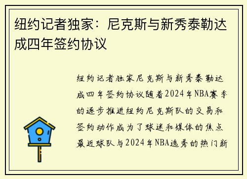 纽约记者独家：尼克斯与新秀泰勒达成四年签约协议