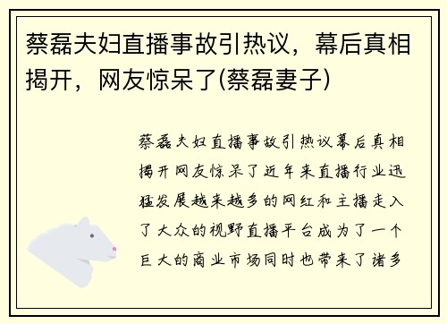蔡磊夫妇直播事故引热议，幕后真相揭开，网友惊呆了(蔡磊妻子)