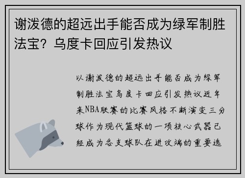 谢泼德的超远出手能否成为绿军制胜法宝？乌度卡回应引发热议